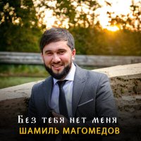 Постер песни Шамиль Магомедов - Без тебя нет меня