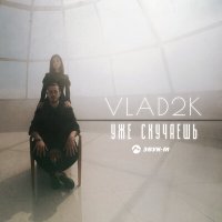 Постер песни Vlad2K - Уже cкучаешь