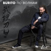 Постер песни Burito - По волнам