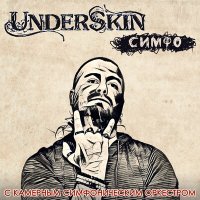 Постер песни Underskin - Короче (Instrumental)