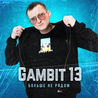 Постер песни GAMBIT13 - Больше не рядом