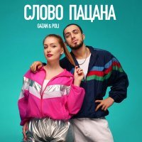 Постер песни Gazan, POLI - Слово пацана (KalashnikoF Eurodance Remix)