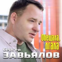 Постер песни Сергей Завьялов - Обещала, лгала