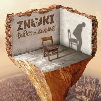 Постер песни Znaki - Закрой глаза