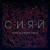 Постер песни IVAN, Santa Crus - Сияй