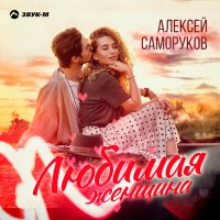 Постер песни Алексей Саморуков - Любимая женщина