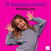 Постер песни Maddalena - Я папина дочка