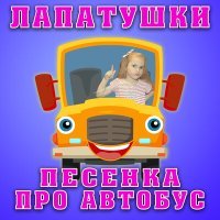 Постер песни Лапатушки - Песенка про автобус