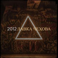 Постер песни Лавка Чехова - По домам