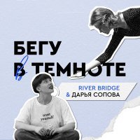 Постер песни River Bridge, Дарья Сопова - Бегу в темноте