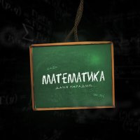 Постер песни Даня Нерадин - Математика