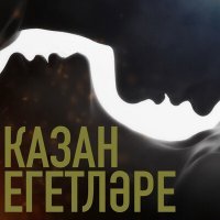 Постер песни Казан Егетлэре - Йорэктэ син хаман