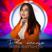 Постер песни Амина Амирханова - Два кольца