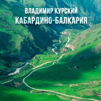 Постер песни Владимир Курский - Кабардино-Балкария