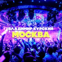 Постер песни Владимир Курский - Москва
