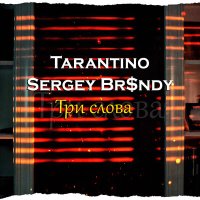 Постер песни Tarantino, Sergey Br$ndy - Три слова