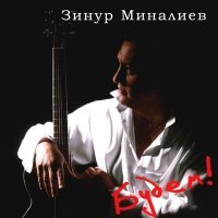 Постер песни Зинур Миналиев - Мадам