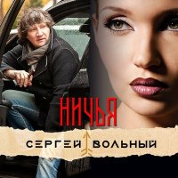 Постер песни Сергей Вольный - Ничья