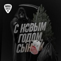 Постер песни Ногу свело! - С новым годом, сынок!