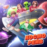 Постер песни Даня Подолянчик - Косморейв