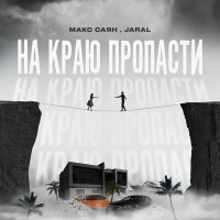 Постер песни Макс Саян, jaral - На краю пропасти