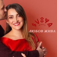 Постер песни SVOYA music - Любов жива