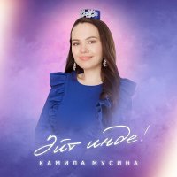 Постер песни Камила Мусина - Эйт инде!