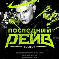 Постер песни UGLYBOY - Ребёнок интернета