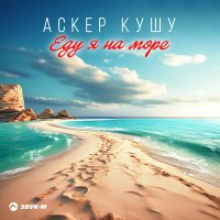 Постер песни Аскер Кушу - Еду я на море