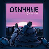 Постер песни Арина Рая - Обычные