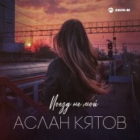 Постер песни Аслан Кятов - Поезд не мой