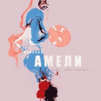 Постер песни A*Nik, Ignat Izotov - Девочка Амели