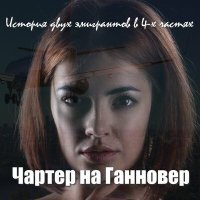Постер песни Вадим Кузема - Чартер на Ганновер 2 (Шесть лет спустя)