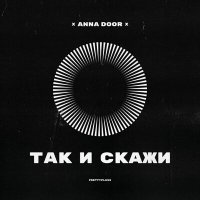 Постер песни ANNA DOOR - Так и скажи