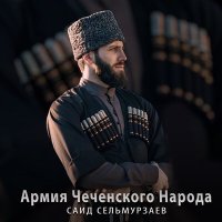 Постер песни Саид Сельмурзаев - Армия Чеченского Народа