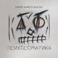 Постер песни Darom Dabro, Alex Sed - Путь