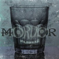 Постер песни Mordor - Наливай