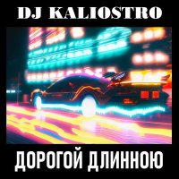 Постер песни DJ Kaliostro - Дорогой длинною