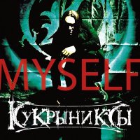 Постер песни Кукрыниксы - Хрустальный мир