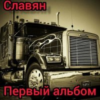 Постер песни Славян - Дорожная