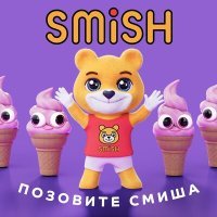Постер песни Smish - Позовите Смиша (Dimas & D-Music Remix)