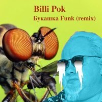 Постер песни Billi Pok - Букашка Funk (Remix)