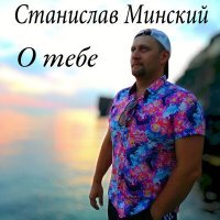 Постер песни Станислав Минский - О тебе