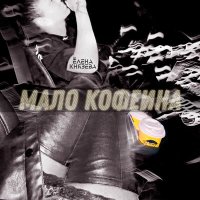 Постер песни Елена Князева - Мало кофеина