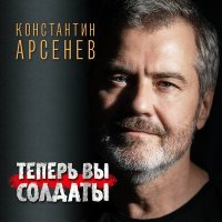 Постер песни Константин Арсенев - Теперь вы солдаты