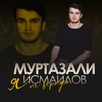 Постер песни Муртазали Исмаилов - Я не вернусь