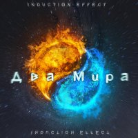 Постер песни Induction Effect - В параллельных мирах