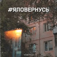 Постер песни Volkanov - #яповернусь