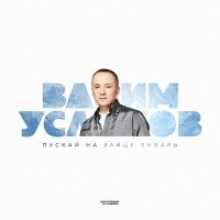 Постер песни Вадим Усланов - Пускай на улице январь (Авторская версия)