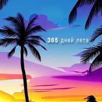 Постер песни IL1AS - 365 дней лета